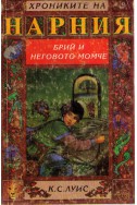 Хрониките на Нарния - книга 3: Брий и неговото момче